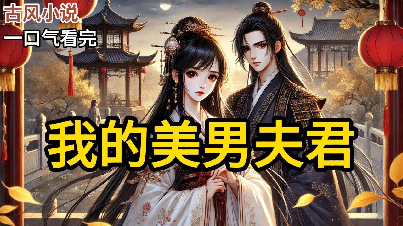 【完结】他不争权势，不好酒色。唯一的爱好就是宠我。把我宠成了最令人羡慕的女子。可我虽是风光无两的安王妃宋挽心，却有一个沉重的秘密。宋挽心…其实是我妹妹的名字《我的美男夫君》#有声小说 #小说 N106