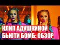 НОВЫЙ КЛИП КАТИ АДУШКИНОЙ БЬЮТИ БОМБ: ОБЗОР И РЕАКЦИЯ НА BEAUTY BOMB