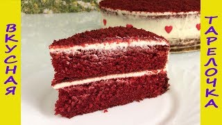 Торт «КРАСНЫЙ БАРХАТ»\ Red Velvet cake Торт «КРАСНЫЙ БАРХАТ»\ Red Velvet cake