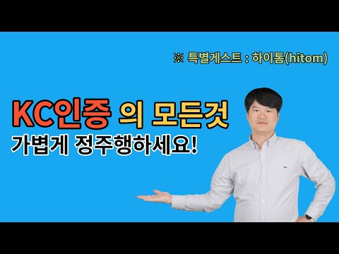   KC인증의 모든것 인증은 경쟁력입니다 전기용품 전기안전 어린이제품안전 인증 전파인증 식품안전검사 HS CODE 공급자적합성확인 안전확인 안전인증