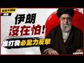 【精選】伊朗沒在怕！放話「誰敢打我必全力反擊」怒轟以國核重鎮 更驚傳擊落美軍阿帕契！｜#環球大戰線 #寰宇新聞