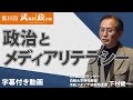 第35回武蔵野政治塾「政治とメディアリテラシー 〜デマに惑わされない社会へ〜」本編