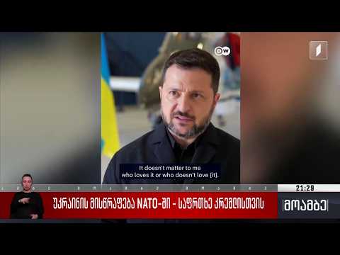 უკრაინის მისწრაფება NATO-ში - საფრთხე კრემლისთვის