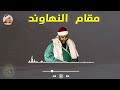 ينهار ابيض علي جمال النهاوند ياشيخ مصطفي مقطع لايستوعبه عقل