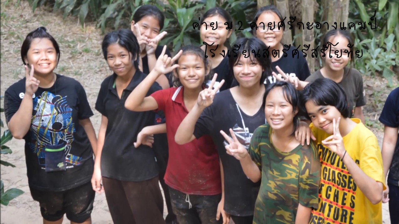 ค่าย ม 2 โรงเรียนสตรีศรีสริโยทัย ค่ายศรีกะอาง