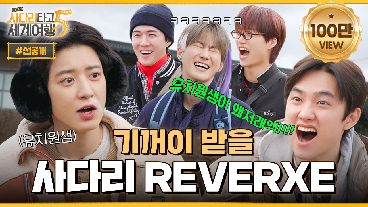 EXO의 사다리 타고 세계여행 5 | EXO's Travel the World on a Ladder Season 5