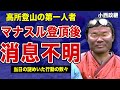 小西政継がマナスル登頂直後に消息を絶った裏側…「まるで自●…」遭難当日の謎めいた行動の真相に言葉を失う…！高所登山の第一人者”鉄の男”が一度引退した本当の理由…実業家に転身した裏側に驚きを隠せない！