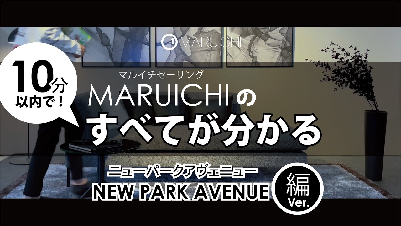 【MARUICHI_オフィシャル】NEW PARK AVENUE ニューパークアヴェニュー　ミニマムデザインで優美な印象。マルイチのすべてが分かる！#マルイチセーリング　#国産ソファ　#おすすめソファ