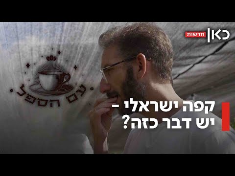 הקפה הכי ישראלי שיש מהמטע ועד הספל והמכונה 100 מישראל עם הספל פרק 2 