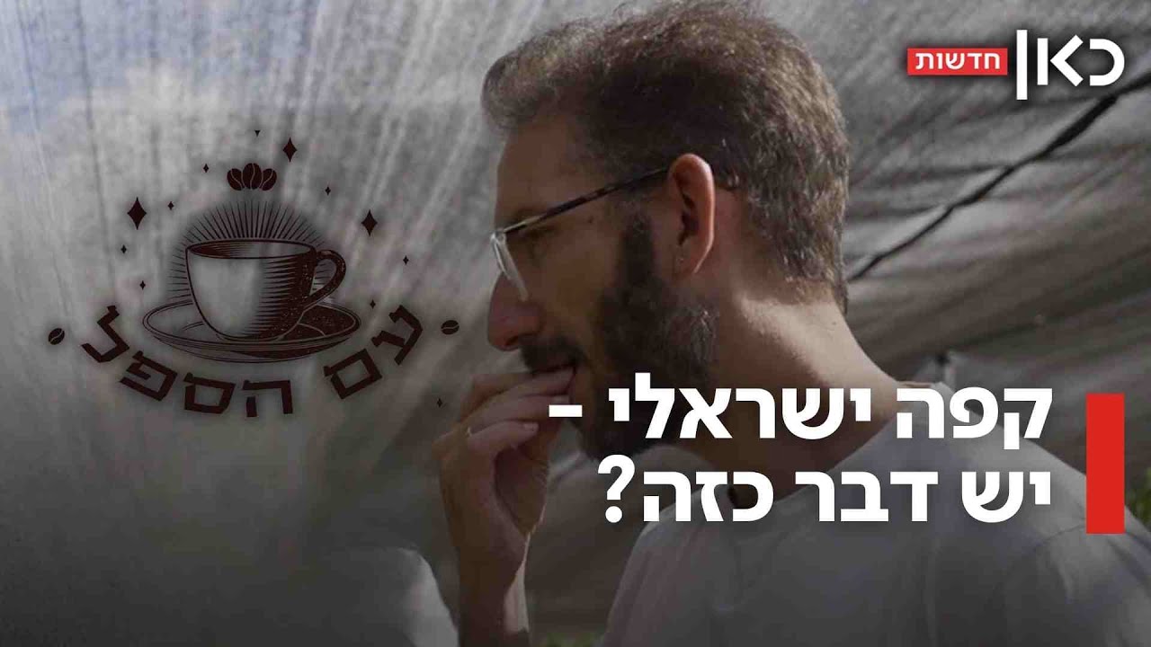 הקפה הכי ישראלי שיש: מהמטע ועד הספל והמכונה - 100% מישראל | עם הספל - פרק 2