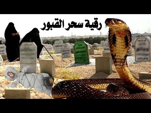 رقية سحر القبور والموت والجنون السحر المدفون 