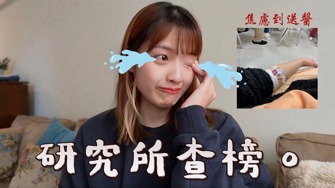 研究所放榜結果公開！半年考研心路歷程全記錄｜恩琪N7