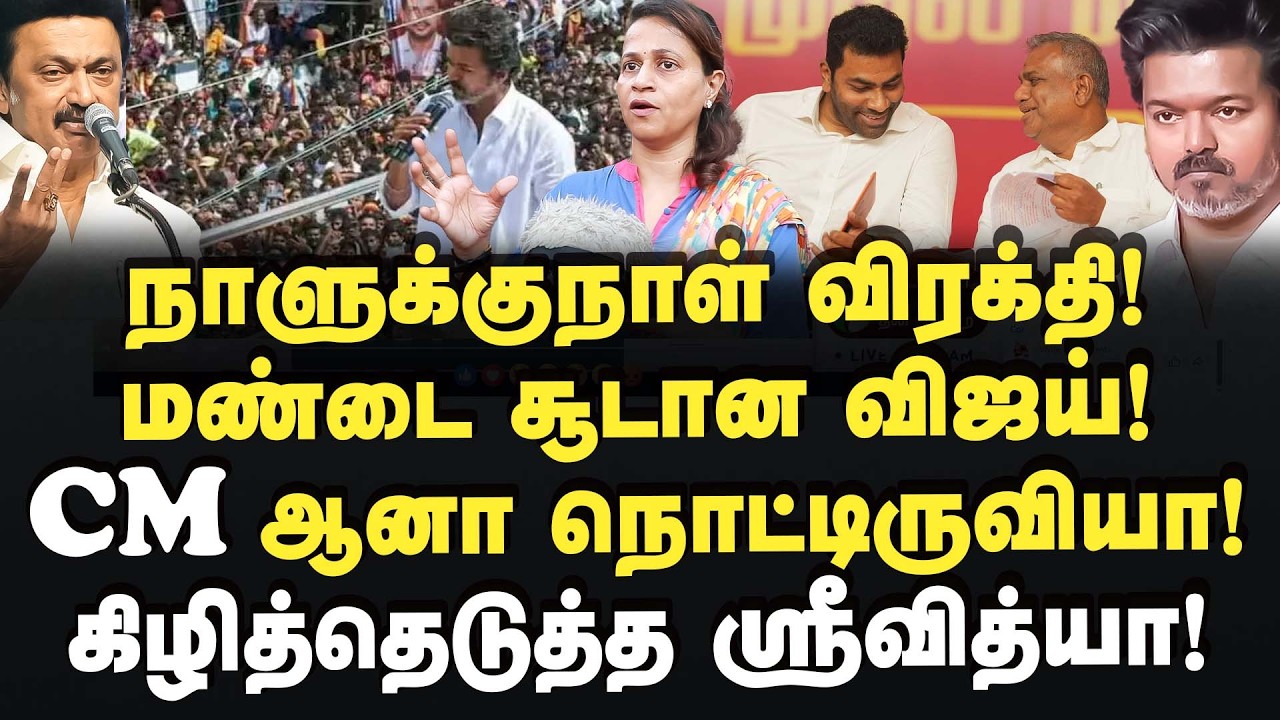 லீக் ஆன ஸ்கிரிப்ட் பேப்பர்! உச்சபட்ச விரக்தியில் விஜய்! Srividya | Vijay | Tvk
