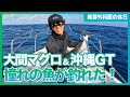 【美容外科医の休日】憧れの魚(大間でマグロ、沖縄でGT)を釣れて感動!【名倉Drに密着】