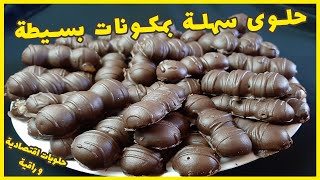 حلويات العيد | حلوة شكلاط سهلة و سريعة halawiyat l3id maghribiya | halwa sahla wa sari3a chokola