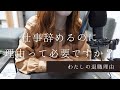 【退職理由】仕事を辞めるのが「逃げ」でもいい理由