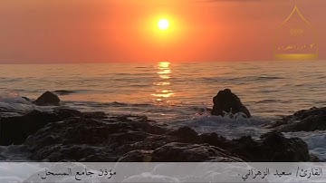 ﴿أَتَىٰۤ أَمۡرُ ٱللَّهِ فَلَا تَسۡتَعۡجِلُوهُۚ سُبۡحَـٰنَهُۥ﴾ تلاوة عطِرة للقارئ: سعيد الزهراني🍃.