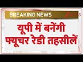 Breaking News: यूपी में तैयार होंगी फ्यूचर रेडी तहसील | UP News