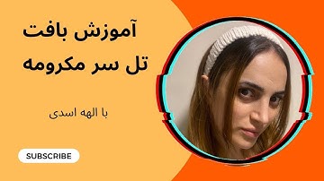 آموزش بافت تل مکرومه  /تل مکرومه بافی /آموزش مکرومه بافی
