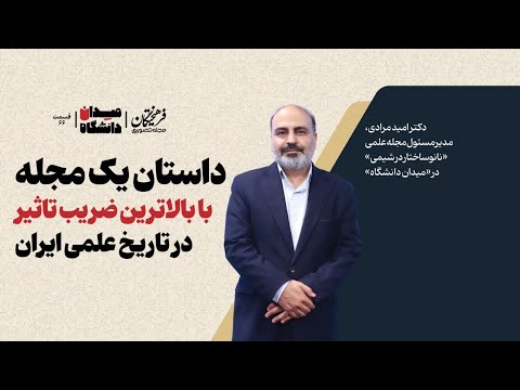 داستان یک مجله با بالاترین ضریب تاثیر در تاریخ علمی ایران | امید مرادی در میدان دانشگاه