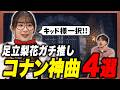【ガチ厳選】迷ったらこれを聴け!足立梨花が本気で選んだ「コナン」の神曲4選!