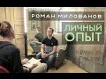 Роман Милованов - личный опыт | Интервью Вкус&Цвет