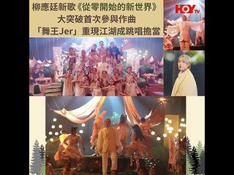 柳應廷新歌《從零開始的新世界》  大突破首次參與作曲  「舞王Jer」重現江湖成跳唱擔當