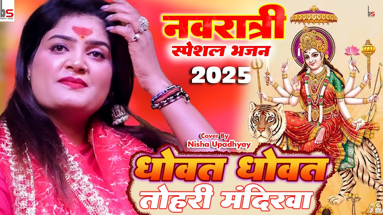 नवरात्रि स्पेशल गीत 2025🙏 धोवत धोवत तोहरी मंदिरवा Dhowat Dhowat Tohri Mandirwa Nisha Upadhyay Jagran
