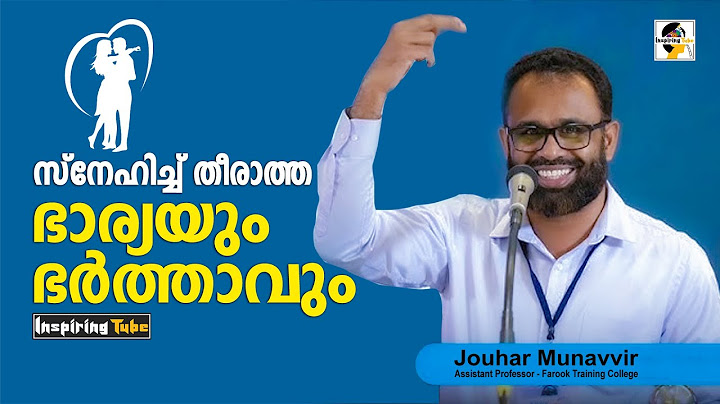 സ്നേഹിച്ച് കൊതി തീരാത്ത ഭാര്യയും ഭർത്താവും | Dr Jouhar Munavvir | #DrJouharMunavvir #inspiringtube