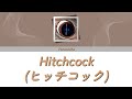 Yorushika (ヨルシカ) - Hitchcock (ヒッチコック) | Lyrics (Jap/Eng/Rom)