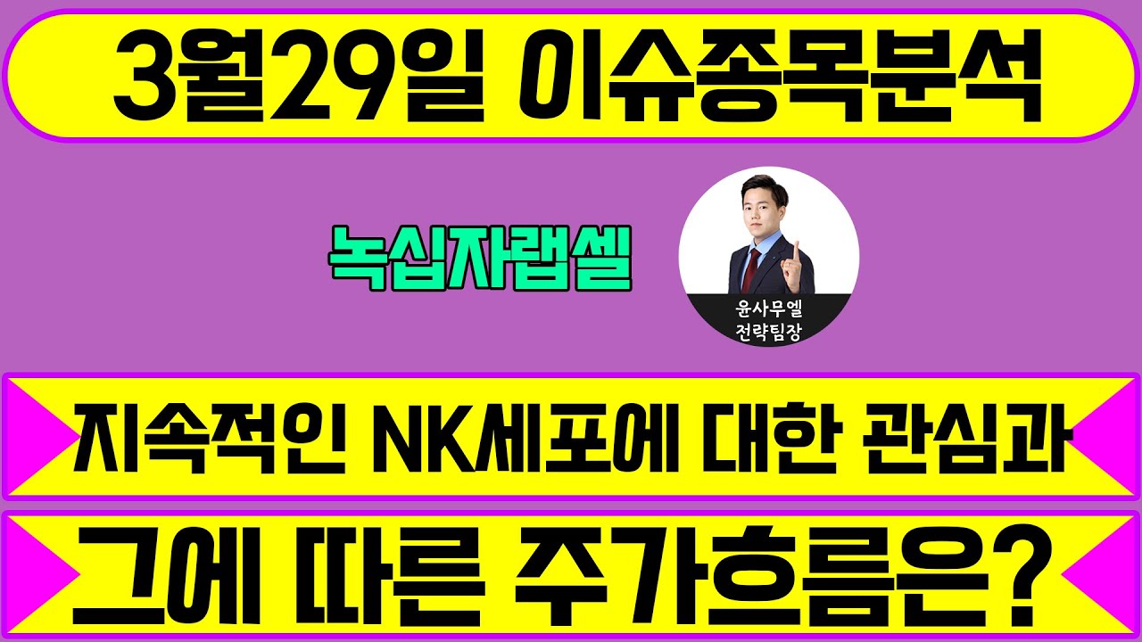 녹십자랩셀(144510) - 지속적인 NK세포에 대한 관심과 그에 따른 주가흐름은?