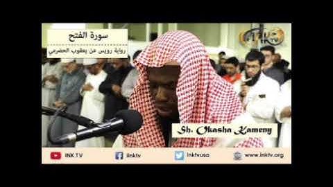 سورة الفتح - الشيخ عكاشة كاميني - برواية رويس عن يعقوب الحضرمي