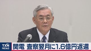 関電　査察翌月に1.6億円返還
