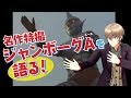 【特撮実況】僕、29歳だけど、昭和の名作『ジャンボーグA』を語ります!【なんでも屋りんくろー】