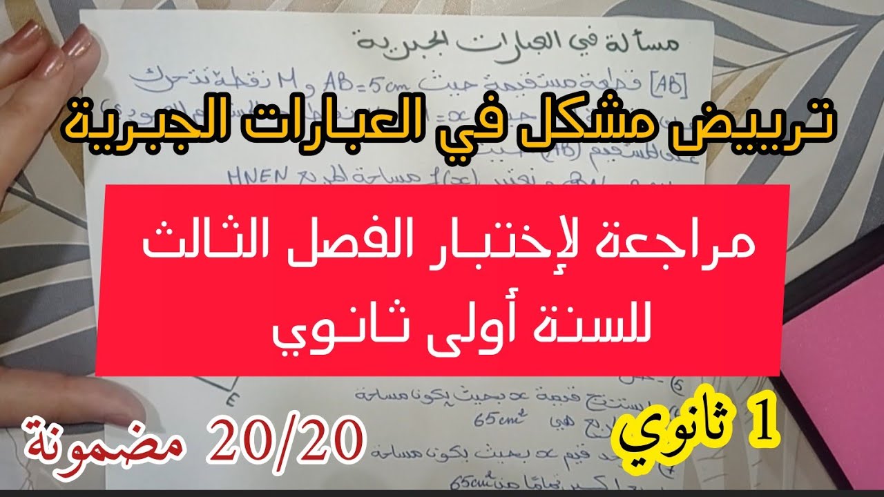 مراجعة شاملة في مادة الرياضيات لإختبار الفصل الثالث 🥇 للسنة أولى ثانوي 😍✅ترييض مشكل 💡