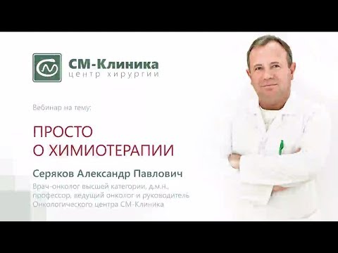 Вебинар центра хирургии «СМ-Клиника»: «Просто о химиотерапии» - Серяков А.П. (10.01.2018)