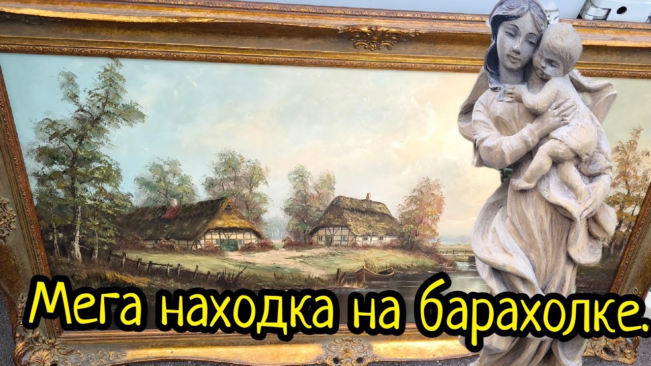 Живопись на блошином рынке. Что можно найти !!