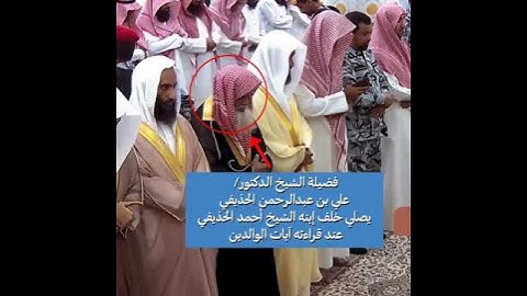 شيخ احمد الحذيفي يقرأ آيات الولدين و خلفه والده