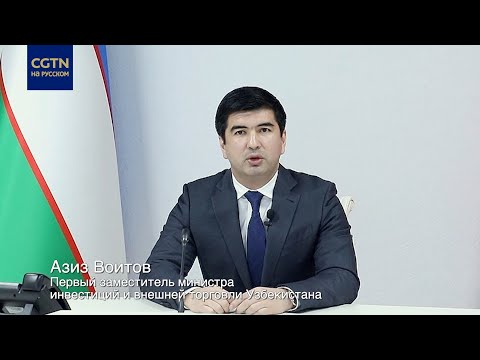 Азиз Воитов: ЭКСПО-2021 будет способствовать дальнейшему развитию сотрудничества Узбекистана и Китая