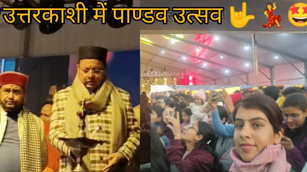 आज उत्तरकाशी में आए थे सीएम पुस्कर सिंह धामी🥳 || खूब सारे गायक🎙️🎤🎸🥁 || @kanharti 