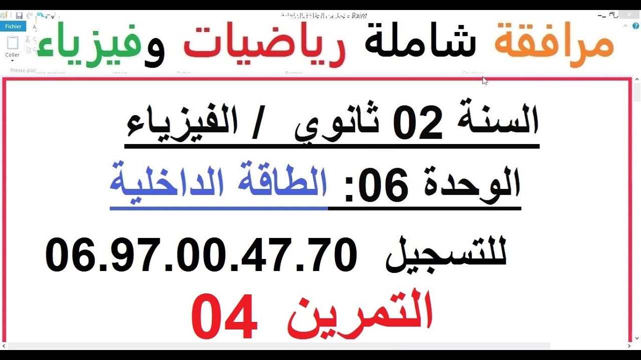 السنة 02 ثانوي الفيزياء الوحدة 06 الطاقة الداخلية الدرس + حل التمرين 04 تمرين شامل رائع