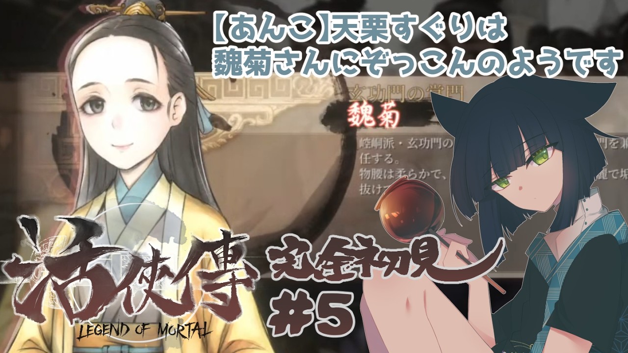 【#活俠傳】新人VTuber、唐門に入るの巻 #5【#天栗すぐり】 #初見さん大歓迎