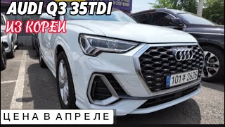 Авто из Кореи AUDI Q3 35 TDI под ключ цена апрель 2024