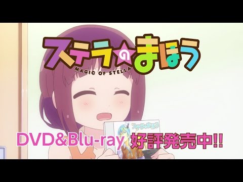 TVアニメ「ステラのまほう」Blu-ray&amp;DVD発売中CM