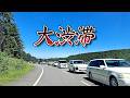 【速報】7/14ラベンダーシーズン最盛期の美瑛の渋滞「北海道 美瑛」