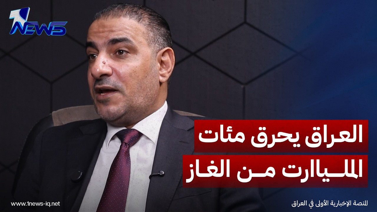 المتحدث باسم الاعمار والتنمية : العراق يحرق مئات المليارات من الغاز ونستورد من ايران ب 4 ونصف ترليون