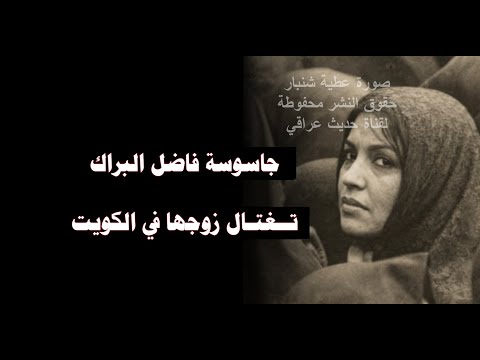 القصة كاملة جاسوسة فاضل البراك تغتال زوجها في الكويت