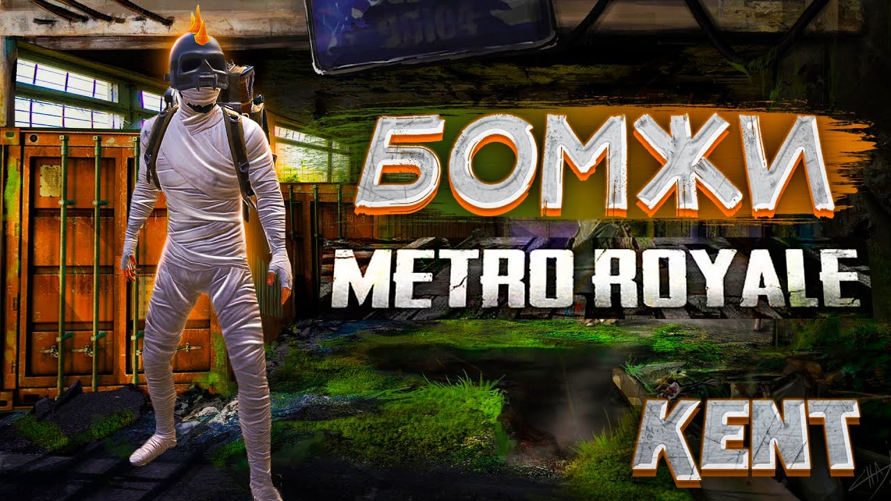СТРИМ МЕТРО РОЯЛЬ!КЕНТ!СТРИМ МЕТРО РОЯЛ!КЕНТ МЕТРО РОЯЛЬ!СТРИМ МЕТРО ...