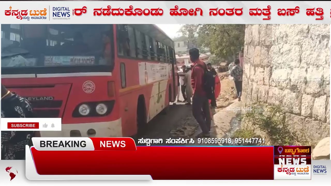 ಬೆಟ್ಟದ ಏರು ಏರಲಾಗದೆ ನಿಂತ ಬಸ್ ಪ್ರಯಾಣಿಕರಿಂದ ನಟರಾಜ ಸರ್ವಿಸ್. | 18-01-2026 | Kannada today News