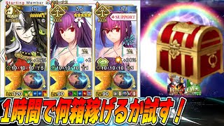 【FGO】1時間集中して爆速周回したら何箱稼げる？勝負や